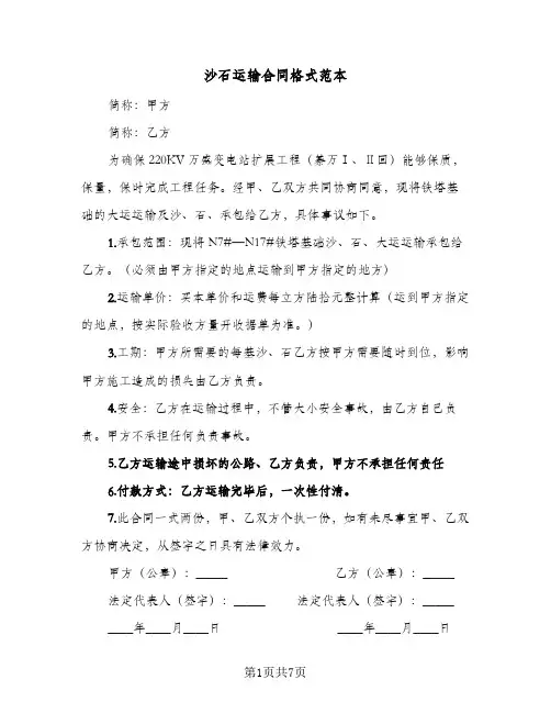 沙石运输合同格式范本(5篇)