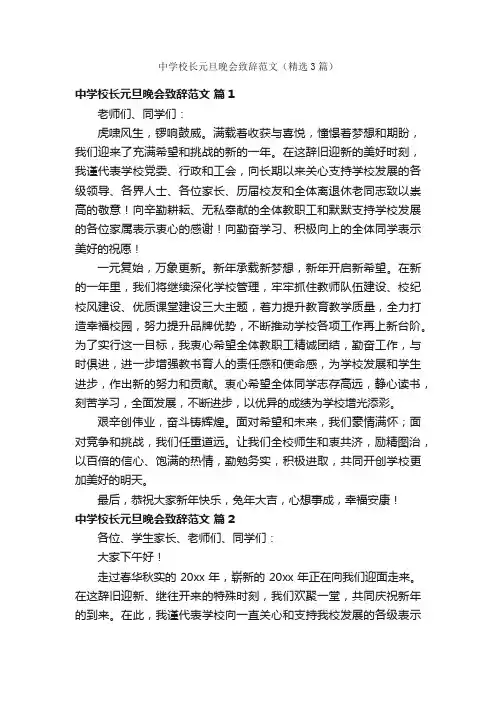 中学校长元旦晚会致辞范文（精选3篇）