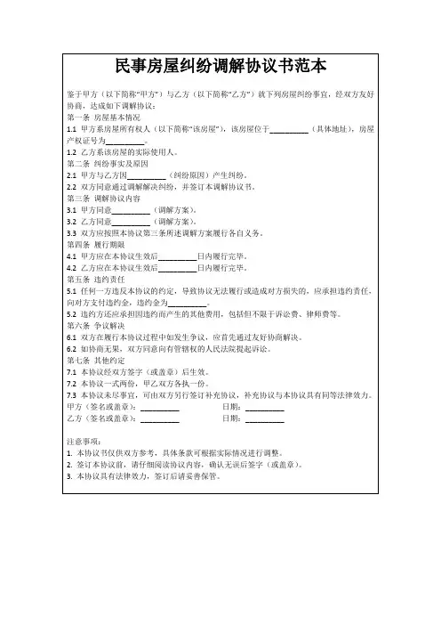 民事房屋纠纷调解协议书范本