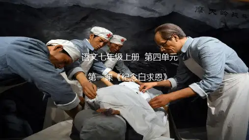部编版语文七年级上册：第四单元第一课《纪念白求恩》课件