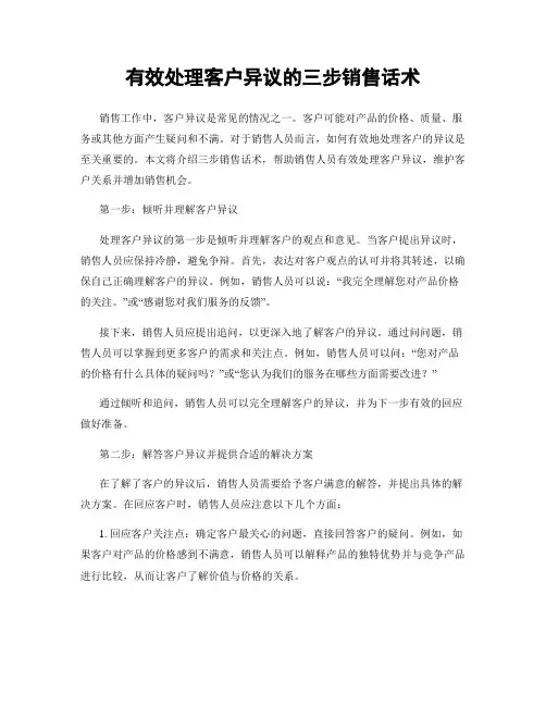 有效处理客户异议的三步销售话术