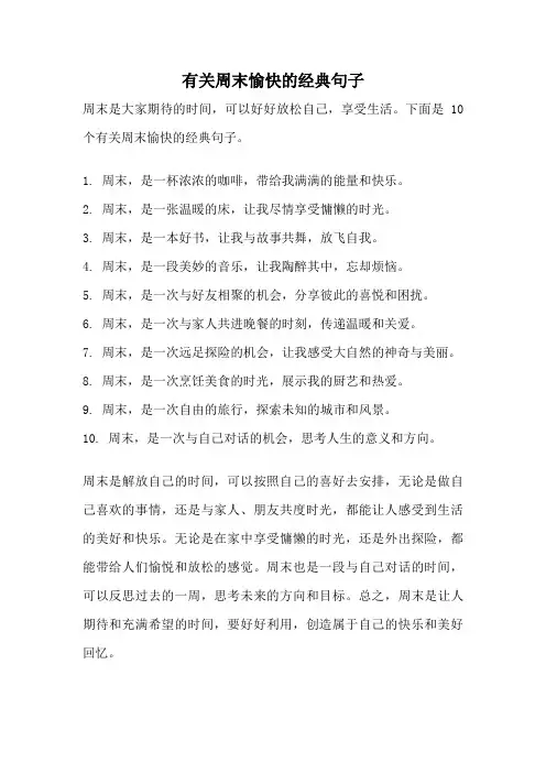 有关周末愉快的经典句子