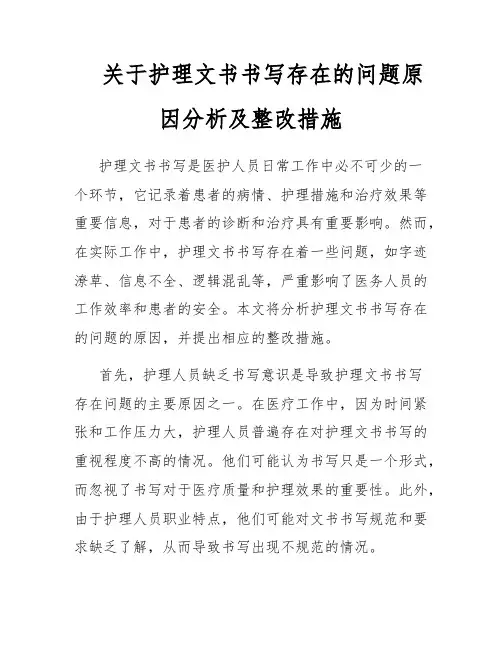 关于护理文书书写存在的问题原因分析及整改措施