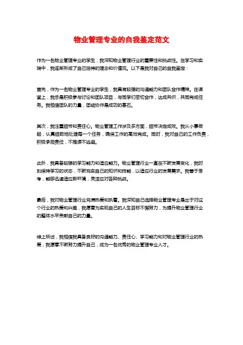 物业管理专业的自我鉴定范文