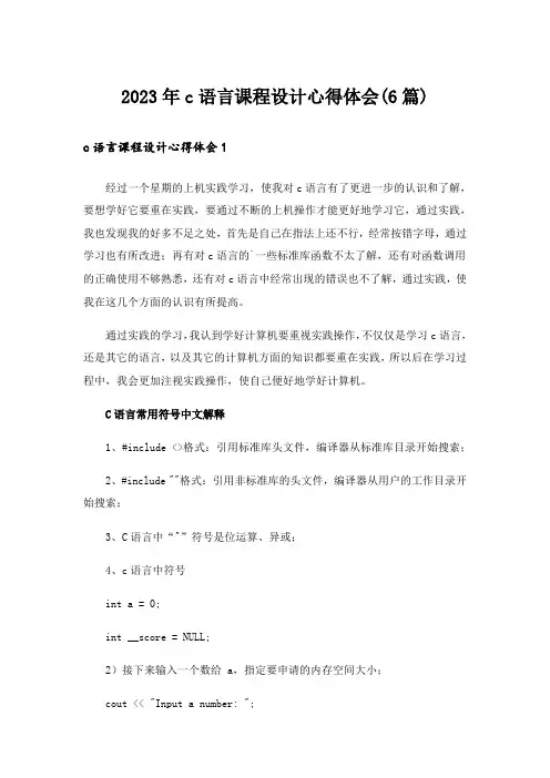 2023年c语言课程设计心得体会(6篇)