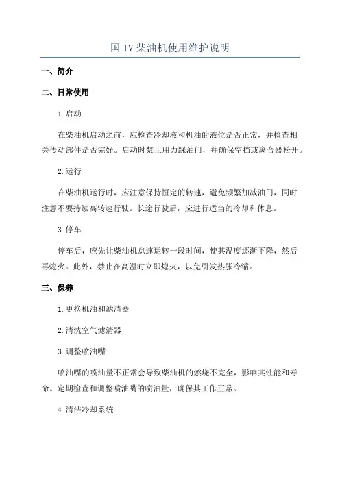 国IV柴油机使用维护说明