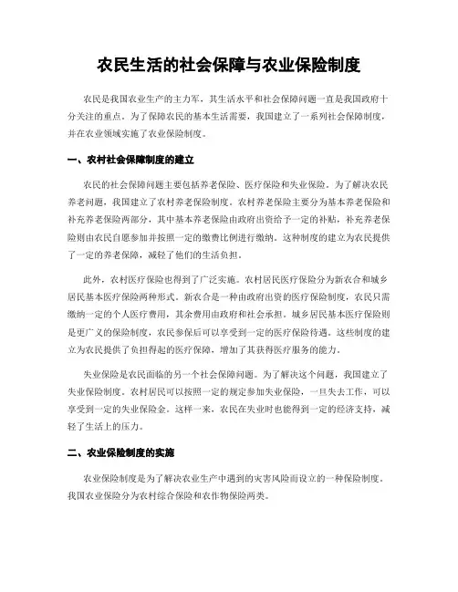 农民生活的社会保障与农业保险制度