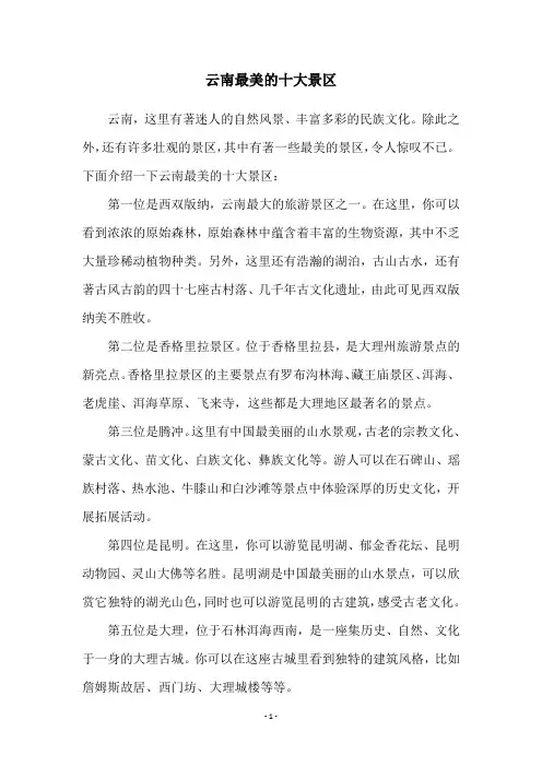 云南最美的十大景区