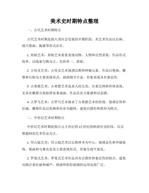 美术史时期特点整理