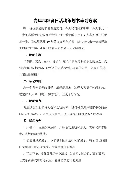 青年志愿者日活动策划书策划方案