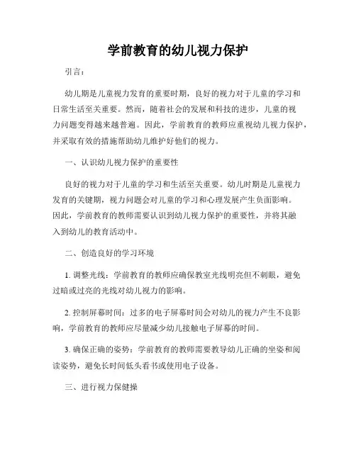学前教育的幼儿视力保护