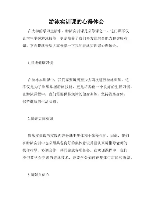 游泳实训课的心得体会