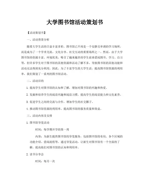 大学图书馆活动策划书