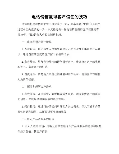 电话销售赢得客户信任的技巧