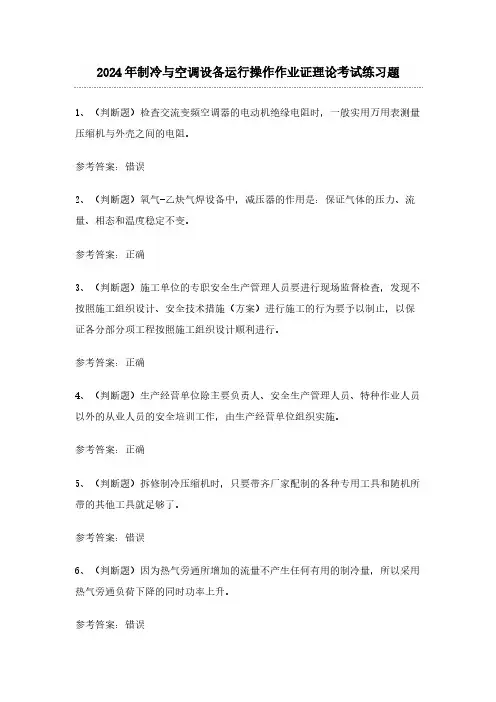 2024年制冷与空调设备运行操作作业证理论考试练习题(100题)含答案
