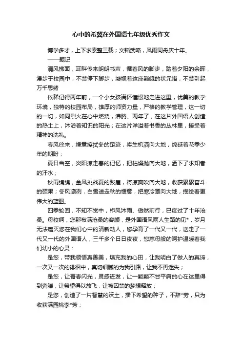心中的希冀在外国语七年级优秀作文