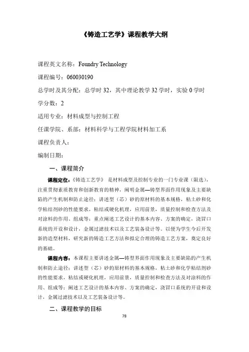 《铸造工艺学》课程教学大纲