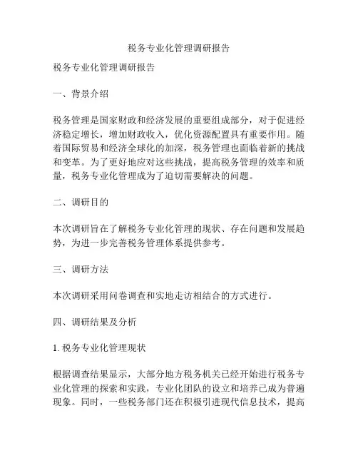 税务专业化管理调研报告
