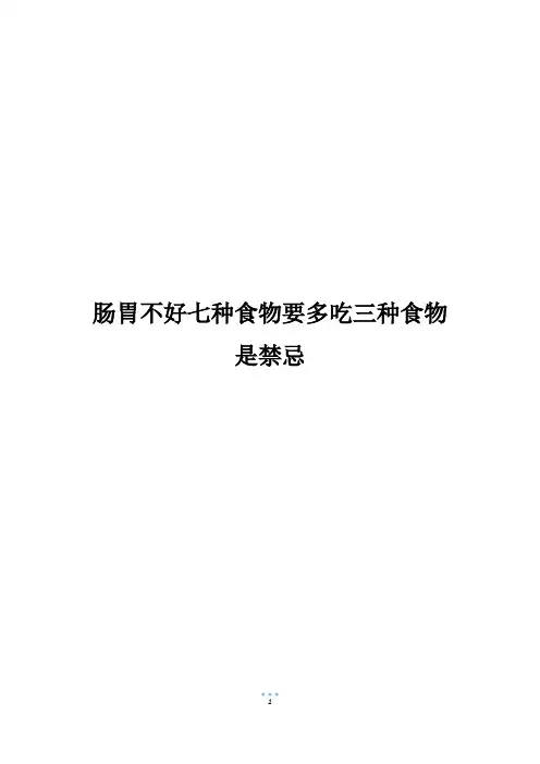 肠胃不好七种食物要多吃三种食物是禁忌