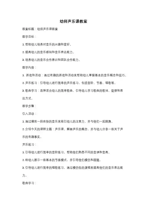 幼师声乐课教案