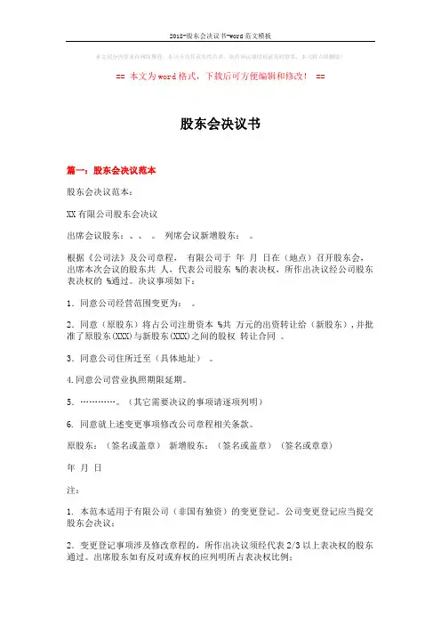 2018-股东会决议书-word范文模板 (6页)