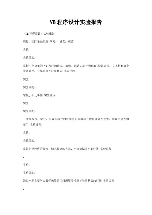 VB程序设计实验报告
