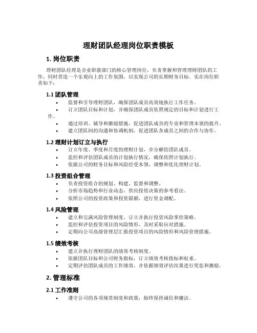 理财团队经理岗位职责模板