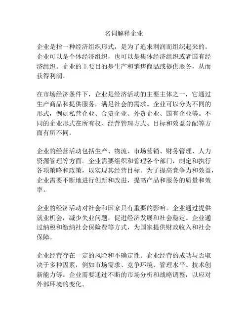 名词解释企业