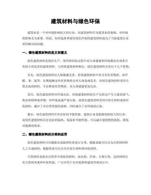 建筑材料与绿色环保
