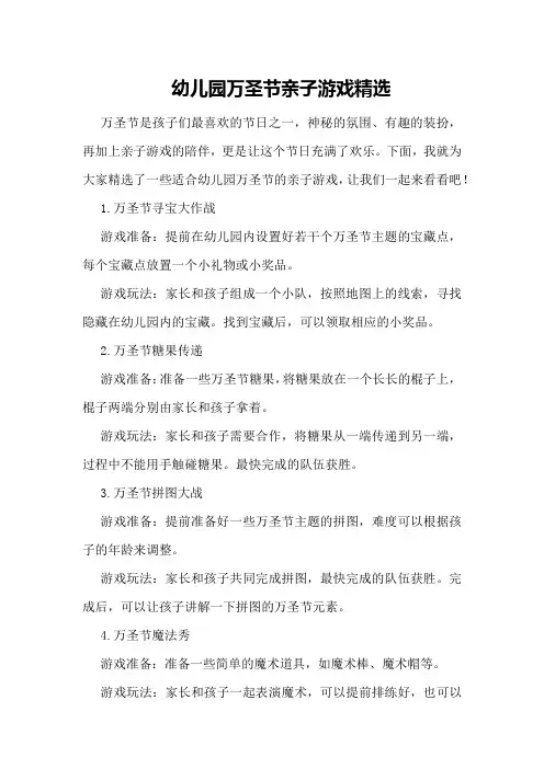 幼儿园万圣节亲子游戏精选