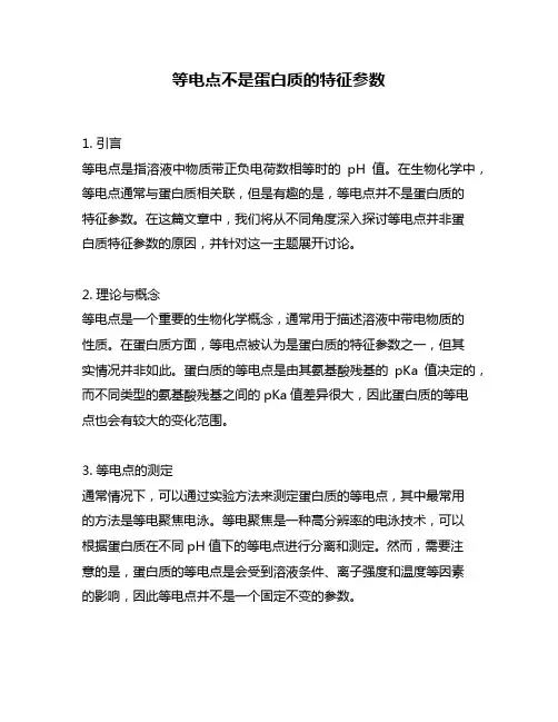 等电点不是蛋白质的特征参数