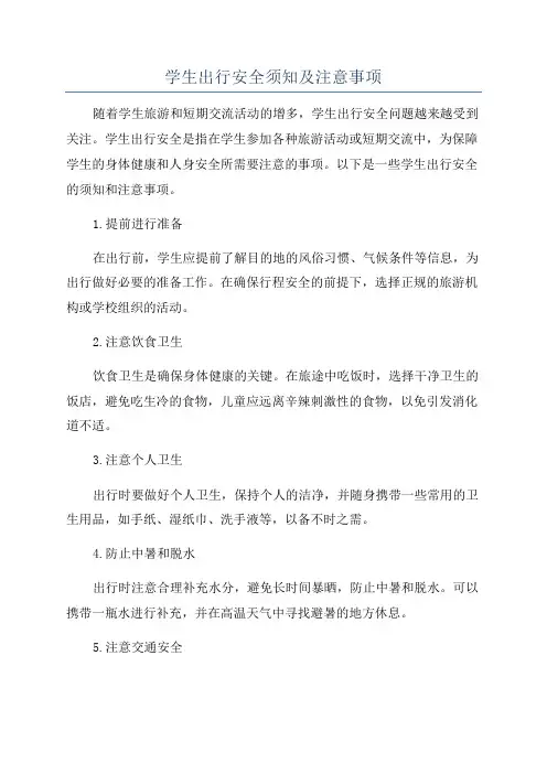 学生出行安全须知及注意事项