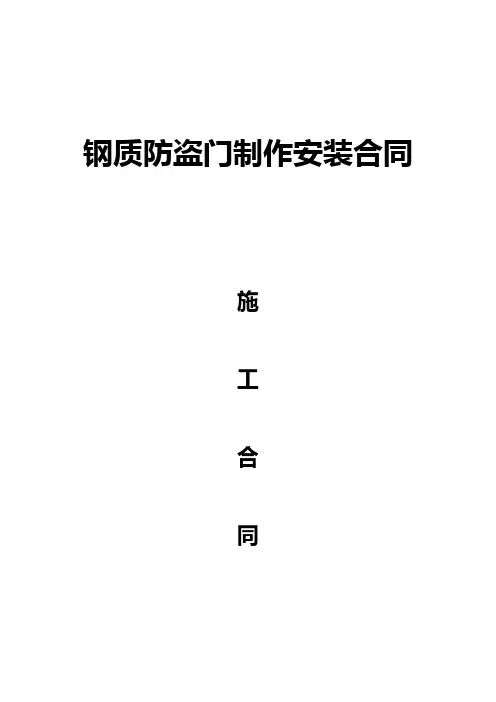 钢质防盗门制作安装合同