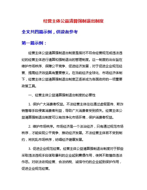 经营主体公益清算强制退出制度