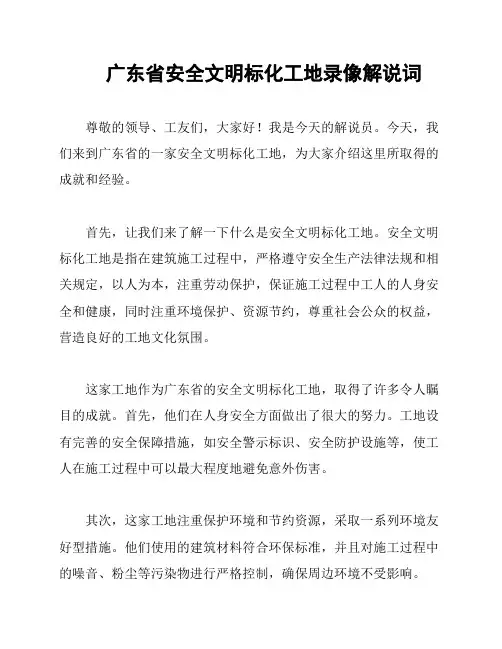 广东省安全文明标化工地录像解说词