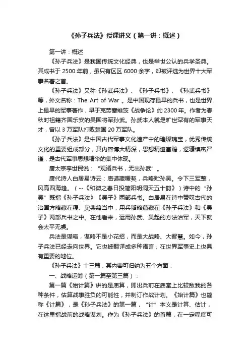 《孙子兵法》授课讲义（第一讲：概述）