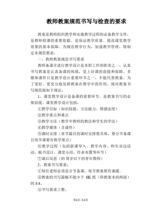 【学校管理规章制度】教师教案规范书写与检查的要求