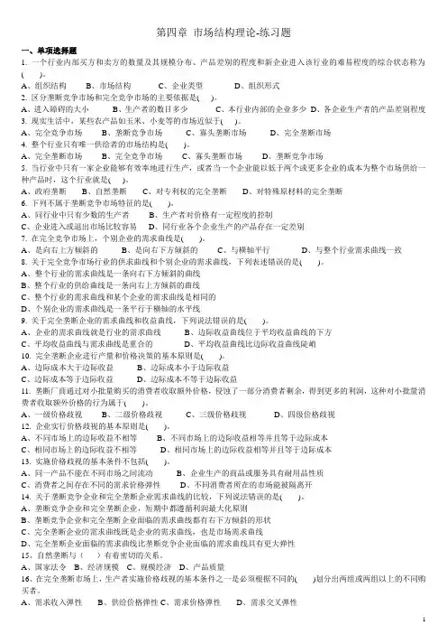 《经济基础知识》第四章-练习题