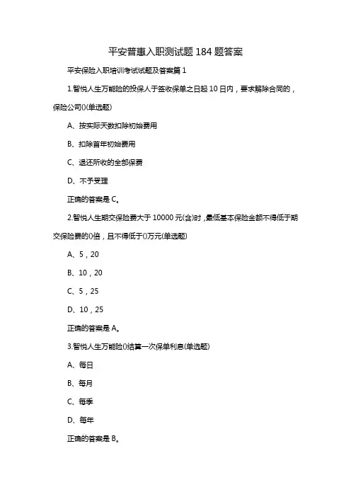 平安普惠入职测试题184题答案