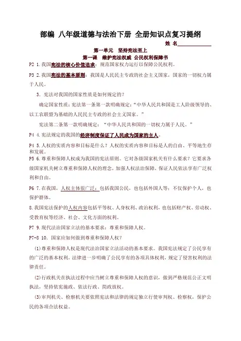 2020新版统编版八年级道德与法治下册 全册知识点复习提纲(阶段复习必备)