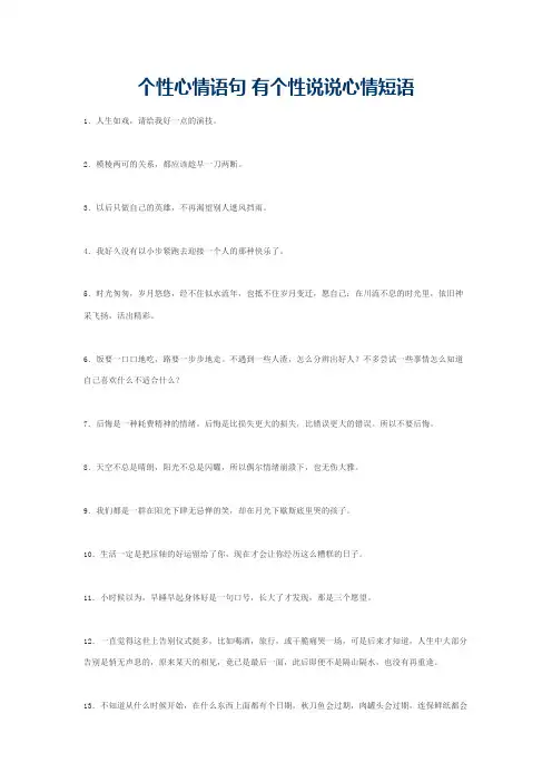 个性心情语句 有个性说说心情短语
