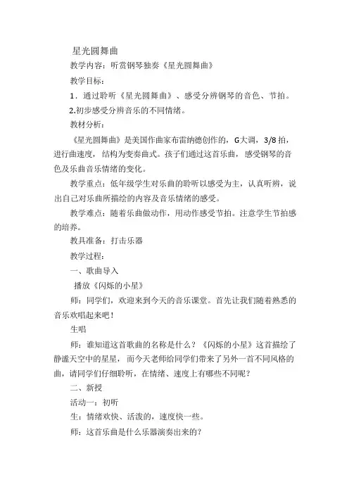 一年级下册音乐教案- 第三课 星光圆舞曲｜湘艺版