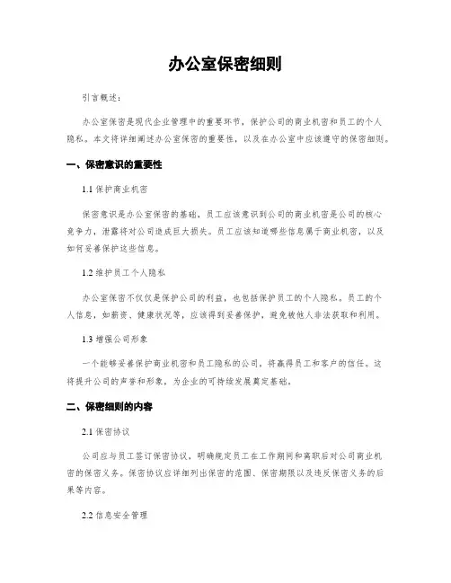 办公室保密细则
