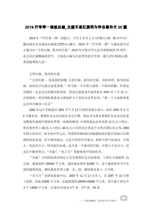 2019开学第一课观后感_主题五星红旗我为你自豪作文20篇