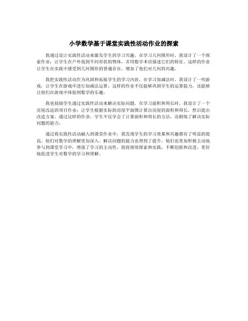 小学数学基于课堂实践性活动作业的探索