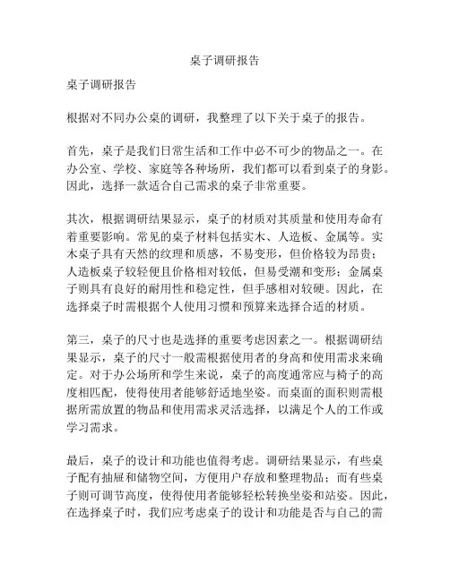 桌子调研报告
