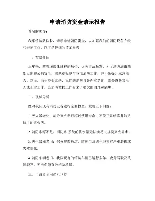 申请消防资金请示报告