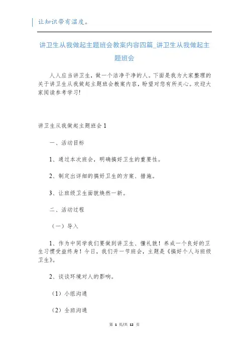 讲卫生从我做起主题班会教案内容四篇_讲卫生从我做起主题班会
