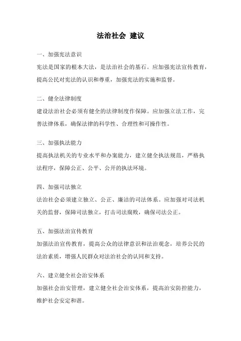 法治社会 建议
