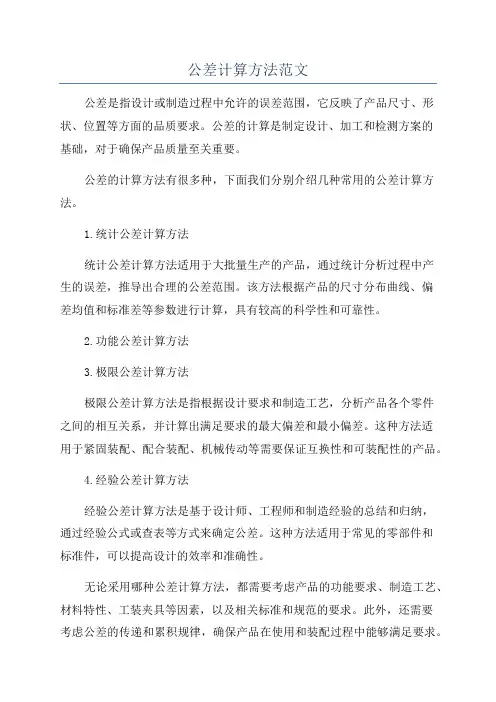 公差计算方法范文